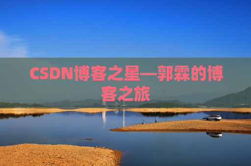 CSDN博客之星—郭霖的博客之旅